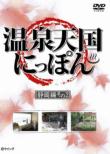 Onsen Tengoku Nippon Shizuoka Sono Ni