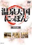 Onsen Tengoku Nippon Gunma Hen