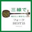 Sanshin De Kikitai Hikitai Folk Best 15
