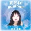 Natsudane!Summer