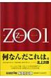 ZOO 1 集英社文庫