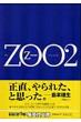 ZOO 2 集英社文庫