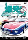 Bakuhatsu!Kaido Racer Vol.6
