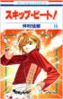 Skip Beat Vol.19
