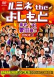 Lumine The Yoshimoto -Gyoukai Ichi No Aotagai 2008 Aki-