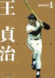 Sekai No Big 1 Oh Sadaharu Memorial Dvd
