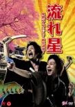 Nagareboshi Tandoku Live Dvd -Gifu Roman-