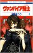 Vampire Knight Vol.8