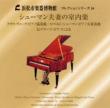 浜松市楽器博物館コレクションシリーズ１６　シューマン夫妻の室内楽〜伝グラーフ・ピアノによる　小倉貴久子、桐山建志、他