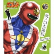 Mizonokuchi Taiyou Zoku C/W Tentai Senshi Sunred No Thema