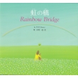 ̋ Rainbow@Bridge