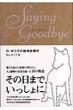 Saying　Goodbye Dr.ゆう子の動物診療所