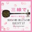 Sanshin De Kikitai Hikitai Wakare No Uta Tabidachi No Uta Best 17