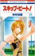 Skip Beat Vol.21