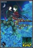 Jigoku Shoujo Mitsuganae 9
