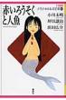 赤いろうそくと人魚 21世紀版少年少女日本文学館