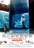 Asahiyama Doubutsuen Monogatari Penguin Ga Sora Wo Tobu Special Edition