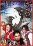 Tragic Situation Theater Hebi Hime Sama -Waga Kokoro No Naja-