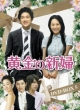 Golden Bride DVD Box Set 5