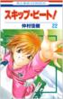 Skip Beat! Vol.22