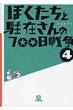 Bokutachi to Chuzai-san no 700-nichi Senso Vol.4