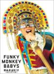 Funky Monkey Babys Nippon Budoukan`09 -Omaetachi Tono Michi-