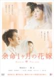 Yomei 1 Kagetsu No Hanayome Standard Edition