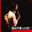 松山千春 LIVE「風をうけて」 〜1980.9 東京・NHKホール〜