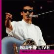 松山千春 LIVE「時代をこえて」 〜1981.6 東京・日比谷野外音楽堂〜