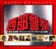 Seibu Keisatsu 30 Anniversary Sound Track Album Dai Zenshuu