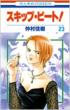 Skip Beat! Vol.23