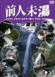 Zen Zin Mi Tou Vol.4 Gekiryuu Hen