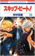 Skip Beat! Vol.24