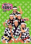 Tbs Tv 55 Shunen Kinenban 8 Ji Dayo!Zenin Shuugou 2010 Dvd-Box