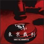 Tokyo Saiban -JUDGMENT DAY-2004.1.16 SHIBUYA-AX DVD