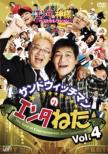Sandwichman`s Entaneta Vol.4 The God Of Entertainment Best Selection