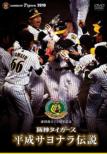 Kyuudan Souritsu 75 Shuunen Kinen Hanshin Tigers Heisei Sayonara Densetsu