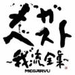 Mega Best-Garyuu Zenshuu-(+DVD)