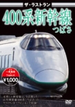 The Last Run 400kei Shinkansen Tsubasa