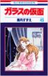 Glass Mask (Garasu no Kamen)Vol.45: Hana to Yume Comics