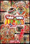 Densetsu No Ippatsudai Vs.Hanemonodai Pachinko Monogatari
