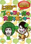Conte Live Broccoli Batake No Ochoushi Monkey