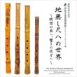 The World of Jinashi-shakuhachi -Collection Series 26 Hamamatsu Museum of Musical Instruments : Satoshi Shimura