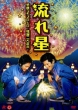 Nagareboshi Tandoku Live Dvd Hida Futari Hanabi