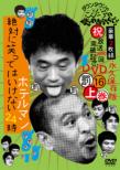 Downtown No Gaki No Tsukai Ya Arahende!!(Shuku)housou 1000 Kai Toppa Kinen Dvd Eikyuu Hozon Ban 16