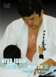 Viva Judo!�g�c�G�F��how To�_�� �q���Ɍ������_���Z�̉��p