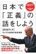 日本で「正義」の話をしよう DVDブック　サンデル教授の特別授業
