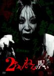 2 Channel No Noroi Vol.1