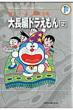 Daichohen Doraemon Vol.2: The Complete Works of Fujiko F Fujio