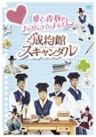SungKyunKwan Scandal  Ai to Seisyun no Hara Hara Memory